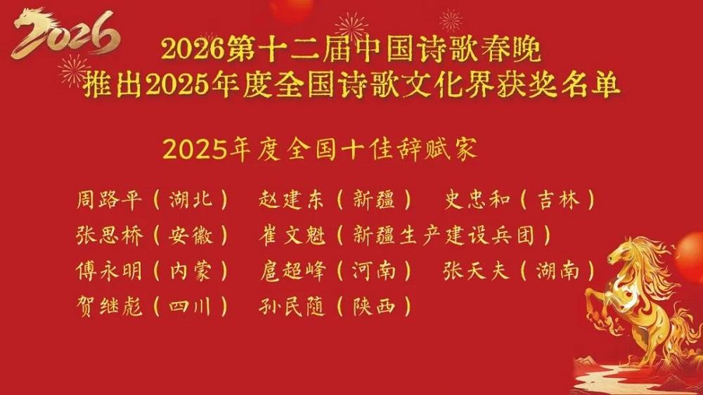 兵团辞赋家崔文魁获评2025年度“全国十佳辞赋家”