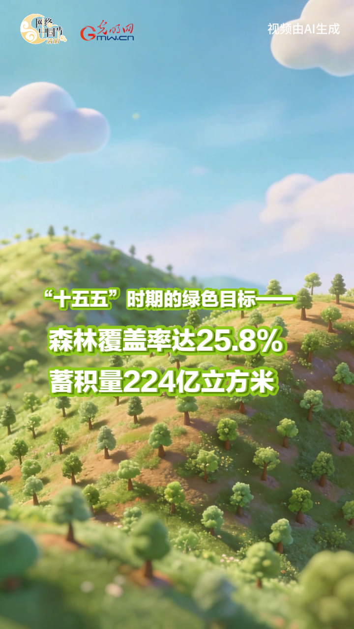 这个清明：人间“植”得