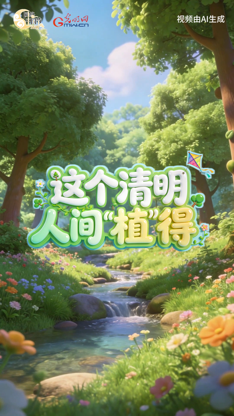 这个清明：人间“植”得