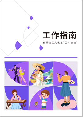 机制“先行一步”，夜校“长效惠民”——北京石景山区文化馆“艺术夜校”高质量发展路径探索