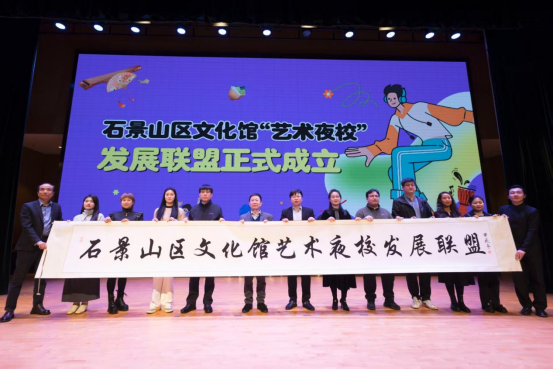 机制“先行一步”，夜校“长效惠民”——北京石景山区文化馆“艺术夜校”高质量发展路径探索