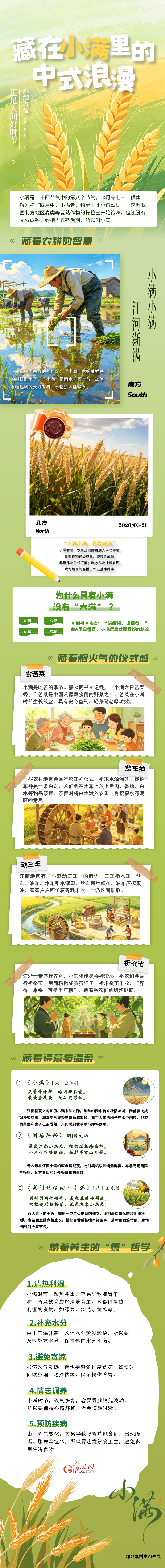 节气里的大美中国丨小满:藏在节气里的中式浪漫 节气里的大美中国丨小满:藏在节气里的中式浪漫