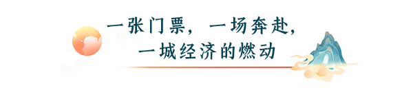 山河向新丨千年晋韵,文旅破茧生金