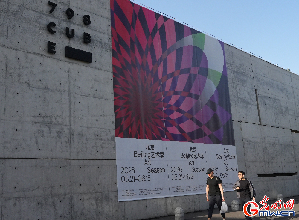 2026北京艺术季启幕 400余场文化活动亮相京城