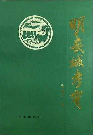 【洞见长城】第二十三集丨董耀会在延庆