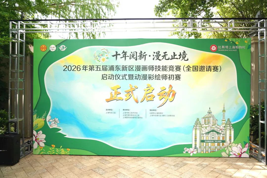 2026第五届浦东新区漫画师技能竞赛（全国邀请赛）正式启幕