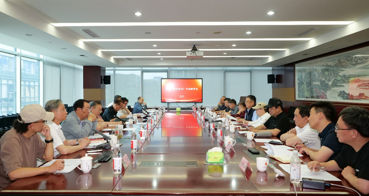 电影《烈火岁月》专家研讨会在北京举行