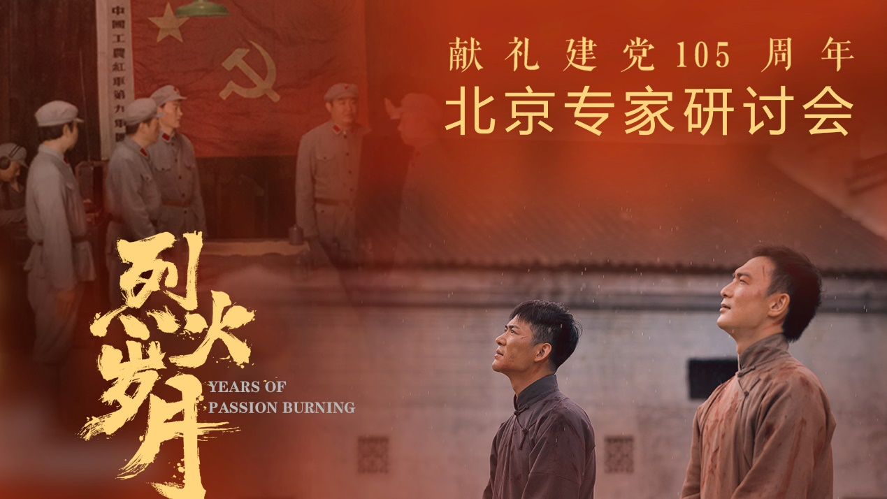 电影《烈火岁月》专家研讨会在北京举行
