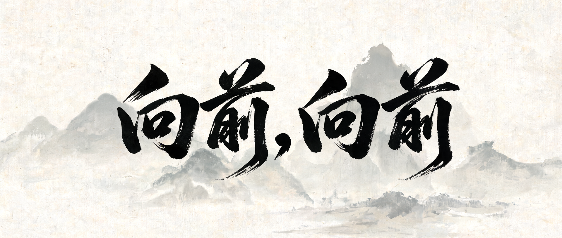 【文化中国行·网络中国节】微视频｜向前，向前