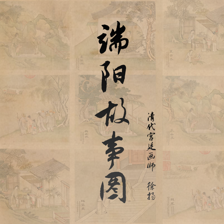【网络中国节】建议收藏！跟着古人解锁端午假期的打开方式