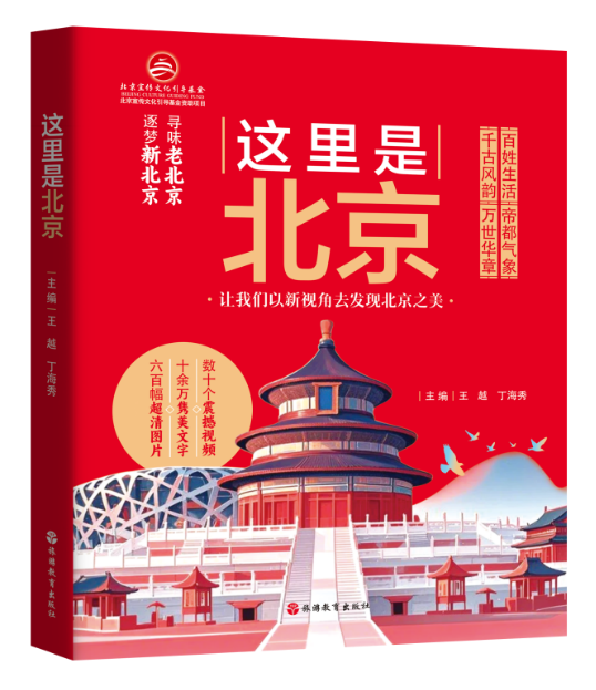 文脉承古都 华章耀世界——《这里是北京》分享会在京举办 文脉承古都 华章耀世界——《这里是北京》分享会在京举办