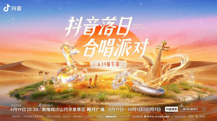 敦煌的落日留下了你的声音!抖音落日合唱派对美好收官 敦煌的落日留下了你的声音!抖音落日合唱派对美好收官