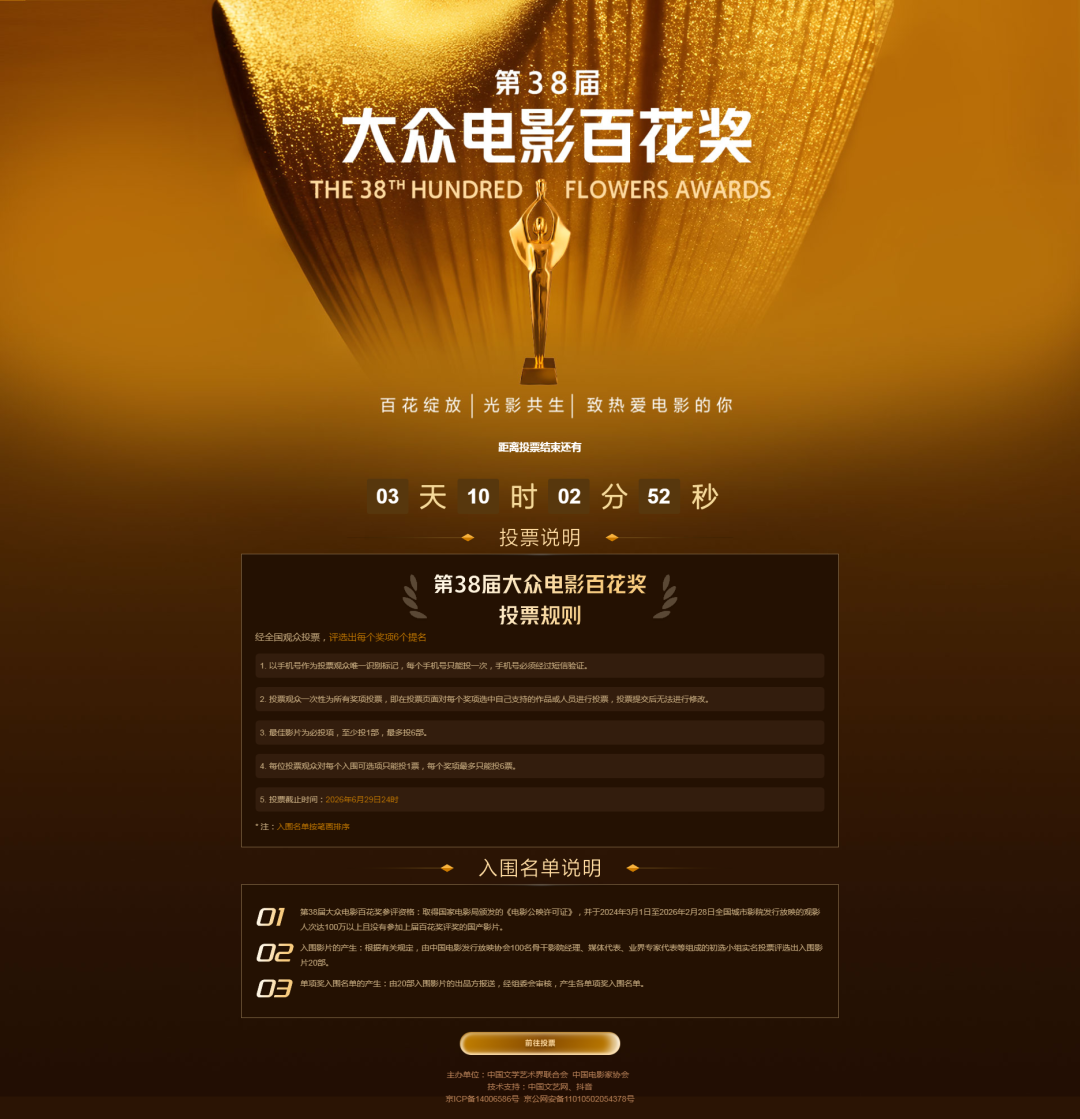 第38届大众电影百花奖投票正在火热进行,诚邀你投上宝贵的一票!