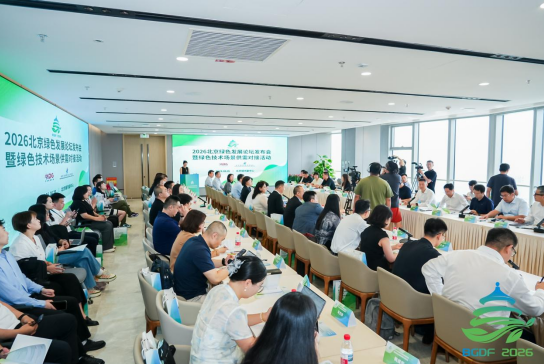 北京绿色发展论坛9月亮相副中心 搭建国际低碳合作平台