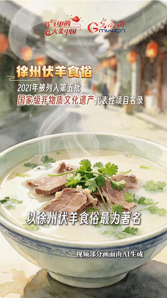 【节气里的大美中国·非遗食韵】喝碗伏羊汤，不用大夫开药方