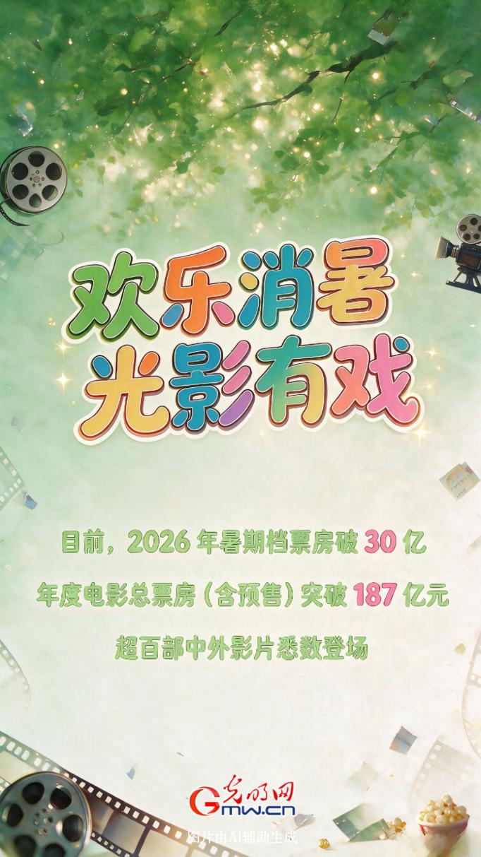 欢乐消暑：暑期档喜剧、动画电影成绩亮眼