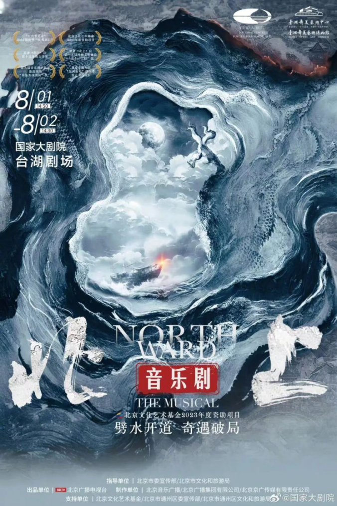 音乐剧《北上》将在国家大剧院台湖剧场连演两场