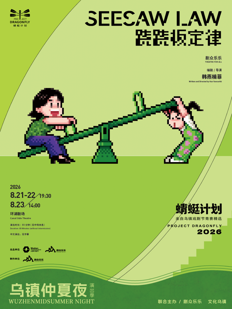 2026乌镇仲夏夜演出季开启盛夏狂欢 42天戏剧盛宴持续上演 2026乌镇仲夏夜演出季开启盛夏狂欢 42天戏剧盛宴持续上演