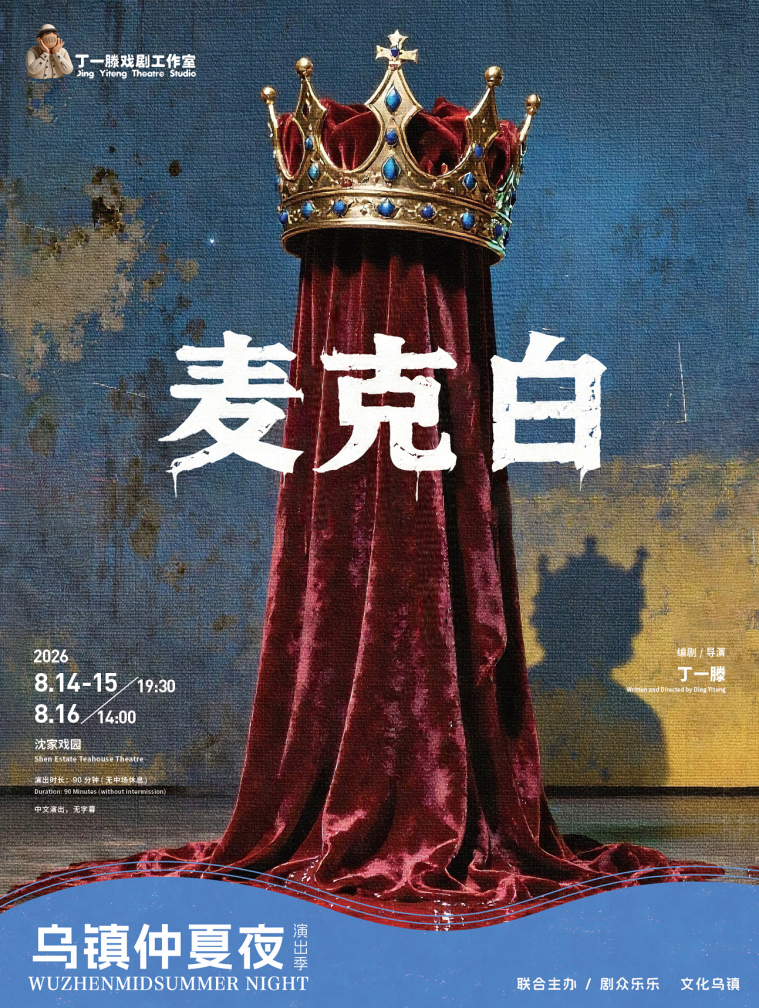 2026乌镇仲夏夜演出季开启盛夏狂欢 42天戏剧盛宴持续上演 2026乌镇仲夏夜演出季开启盛夏狂欢 42天戏剧盛宴持续上演