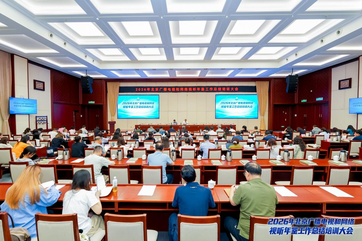2026年北京广播电视和网络视听年鉴总结培训大会召开