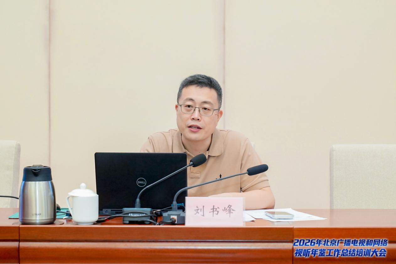 2026年北京广播电视和网络视听年鉴总结培训大会召开