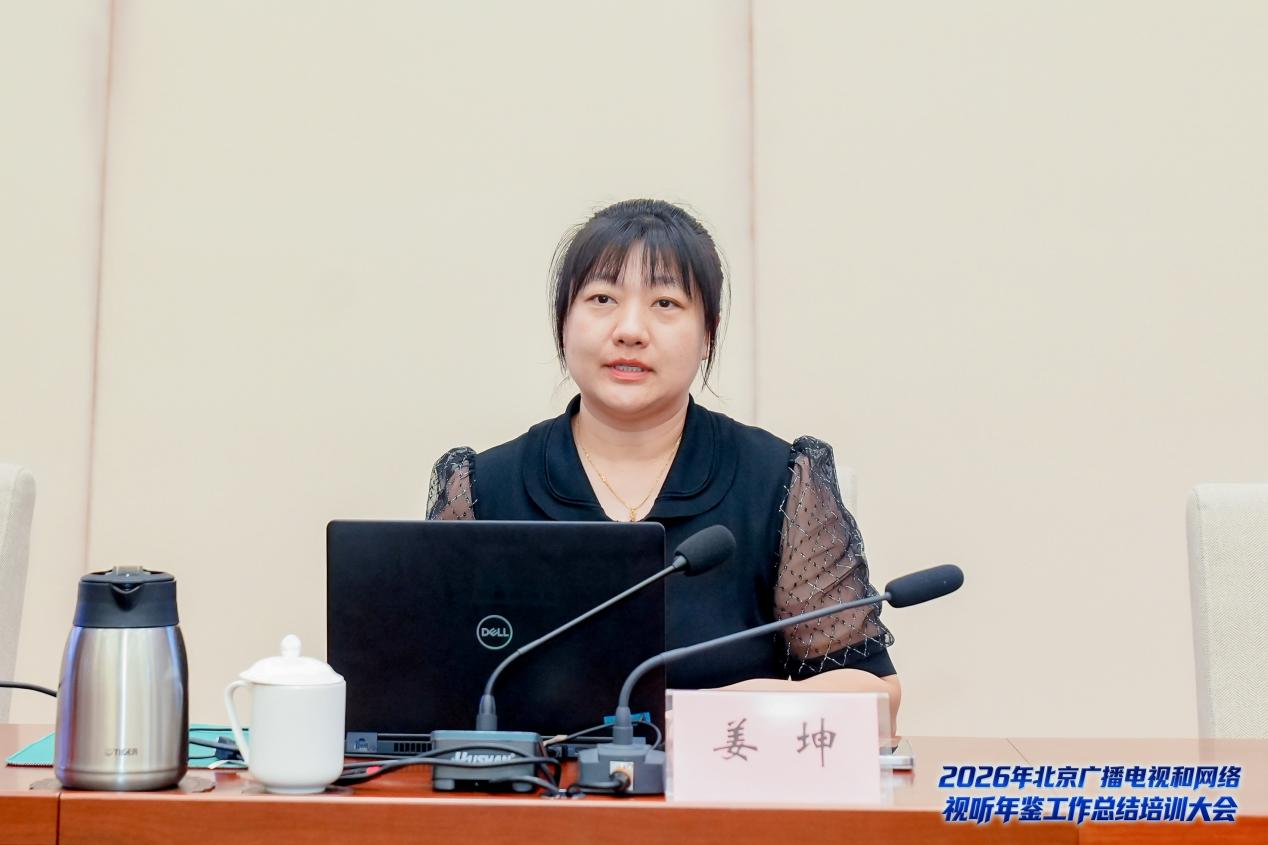 2026年北京广播电视和网络视听年鉴总结培训大会召开