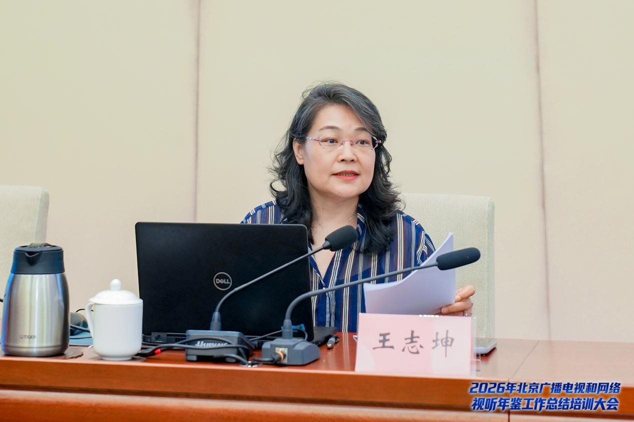 2026年北京广播电视和网络视听年鉴总结培训大会召开