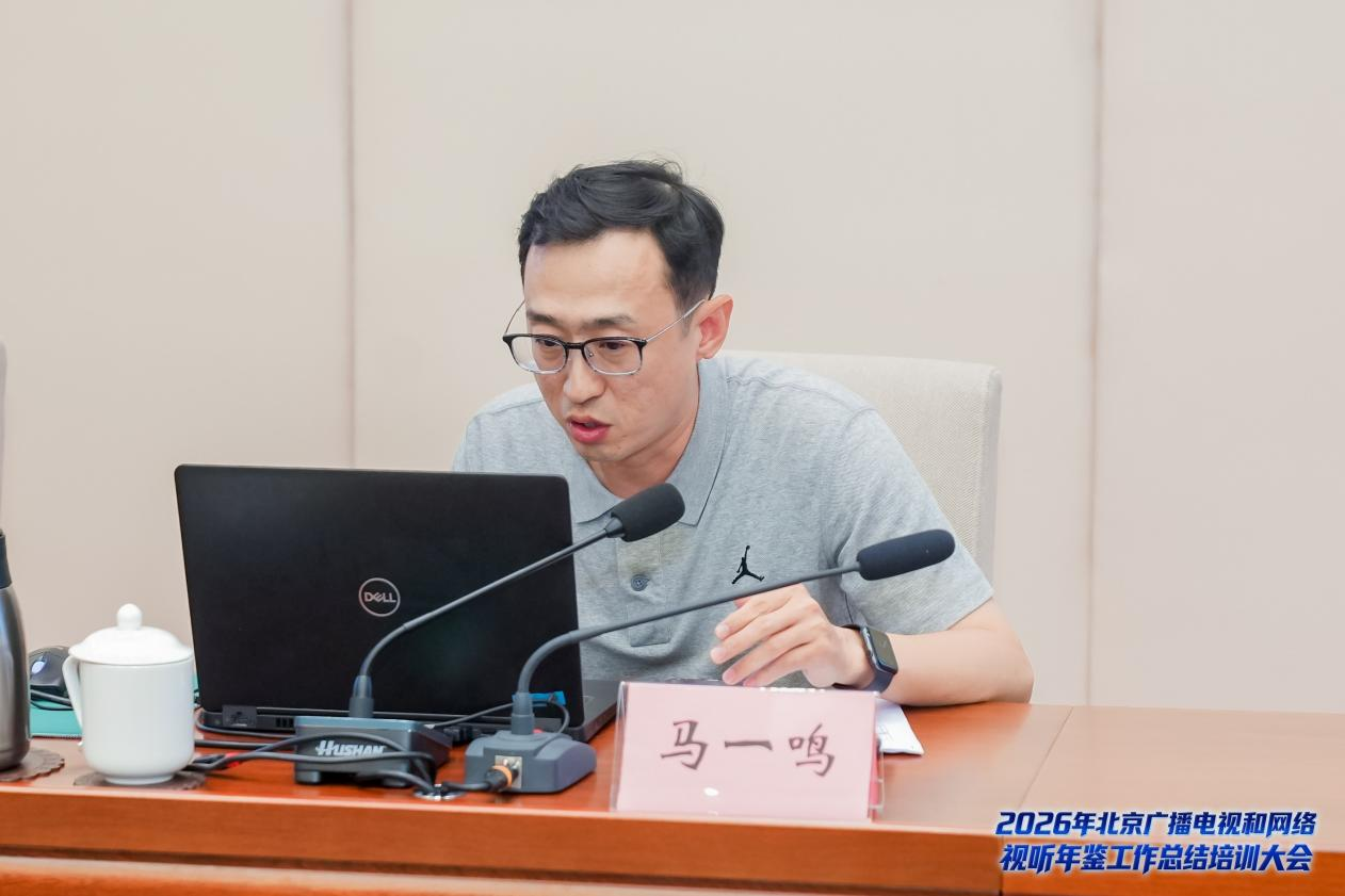 2026年北京广播电视和网络视听年鉴总结培训大会召开