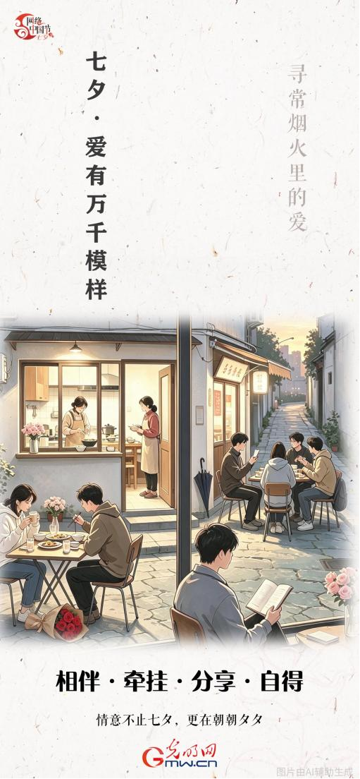 【网络中国节】这个七夕，读懂爱的万千模样