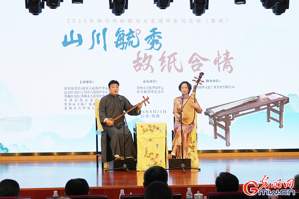“山川毓秀 故纸含情”2026年中华传统晒书大会城市系列活动在江苏常熟举办