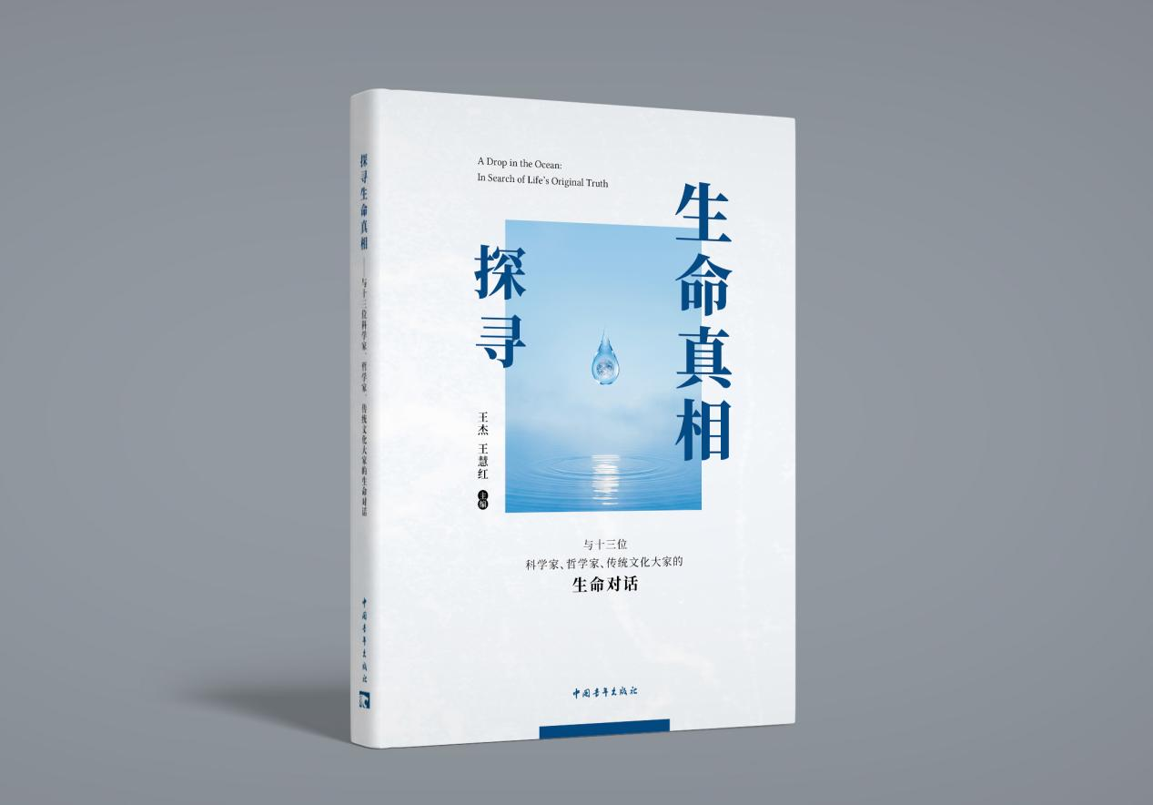 《探寻生命真相》出版发行 为现代人寻一份心灵安顿 《探寻生命真相》出版发行 为现代人寻一份心灵安顿