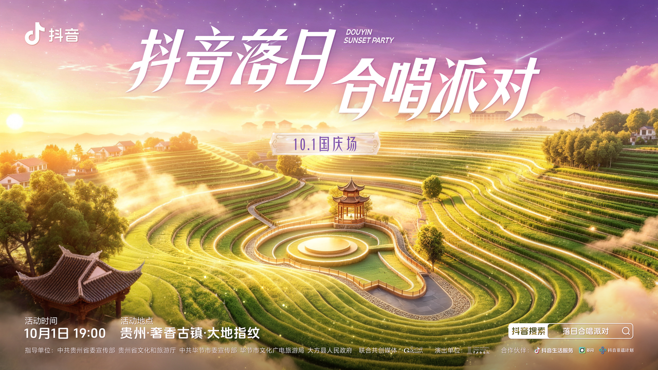 万人合唱颂家国!抖音落日合唱派对国庆场圆满收官 万人合唱颂家国!抖音落日合唱派对国庆场圆满收官